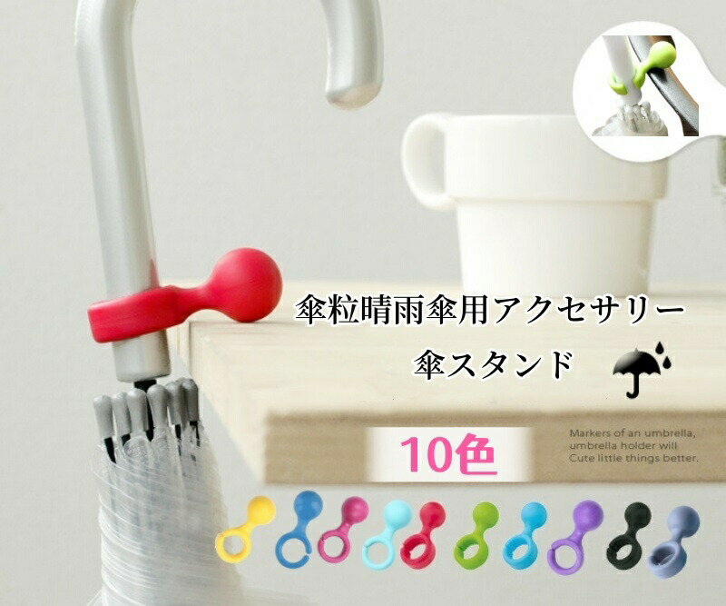 【傘立て＆傘ハンガー】ミニー風 アンブレラハンガー｜傘掛け ホルダー フック式｜レイングッズ アクセ..