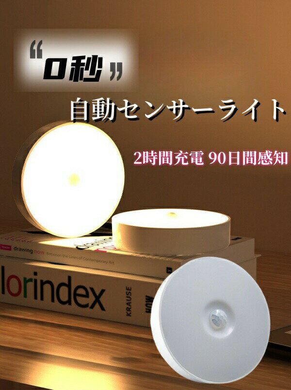 人感センサー ナイトライト 自動点灯 充電式 省エネ 昼白色6000K・暖色3000K 2色の光色 選べる コンパ..