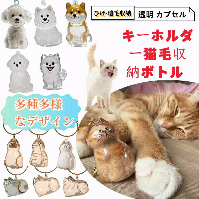 ペット遺毛ケース 透明ボトル 猫 犬 小動物 メモリアルキーホルダー 毛・ひげ保存 携帯用 遺毛入れ か..