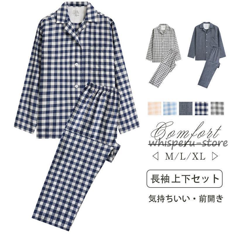 パジャマ メンズ 長袖 肌に優しい 前開き 上下セット 長ズボン 春 秋 ルームウェア 部屋着 肌に優しい 春?夏?秋用