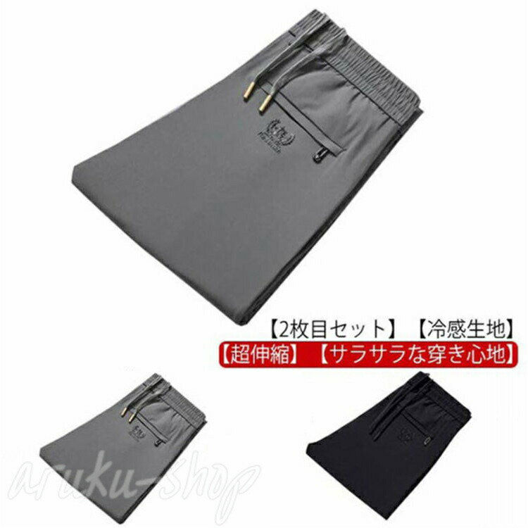 2枚セット!アイスシルクパンツ 接触冷感 ロングパンツ メンズ イージーパンツ 冷感パンツ 薄手 ゴルフパンツ ウエストゴム ストレッチパンツ 伸縮性 長ズボン...