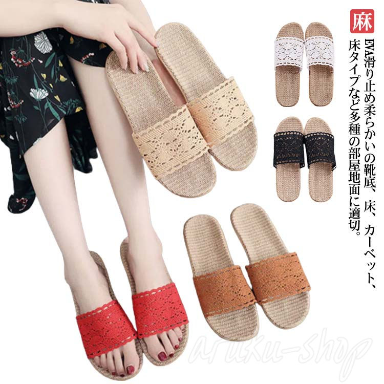 スリッパ 洗える レース 刺繍 スリッパ 室内 スリッパ レディース カップル リネン 麻 軽量 来客用 温泉ホテル 春 夏 秋 冬 かぎ針編み ルームシューズ かわいい 履きやすい 滑り止め サンダル 部屋用 床暖房対応