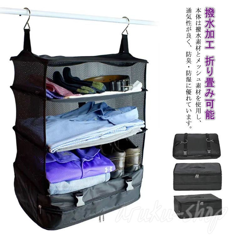 収納ボックス 吊り下げ トラベルポーチ インナーバッグ 旅行便利グッズ 収納ポーチ 圧縮バック クローゼット吊り下げ収納 収納 旅行 出張 衣類ラック クローゼット 省スペース 大容量 衣装ケース 4段 取付簡単 オーガナイザー