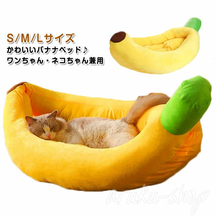 バナナ ペットベッド 猫ハウス ペット ベッド ハウス ソファー 冬 クッション ふわふわ かわいい 洗える 犬 猫 犬ベッド イエロー バナナベッド 猫用 犬用 ペット用 ウサギ 小型犬 中型犬 取り外し可能 保温防寒 秋冬用 寒さ対策