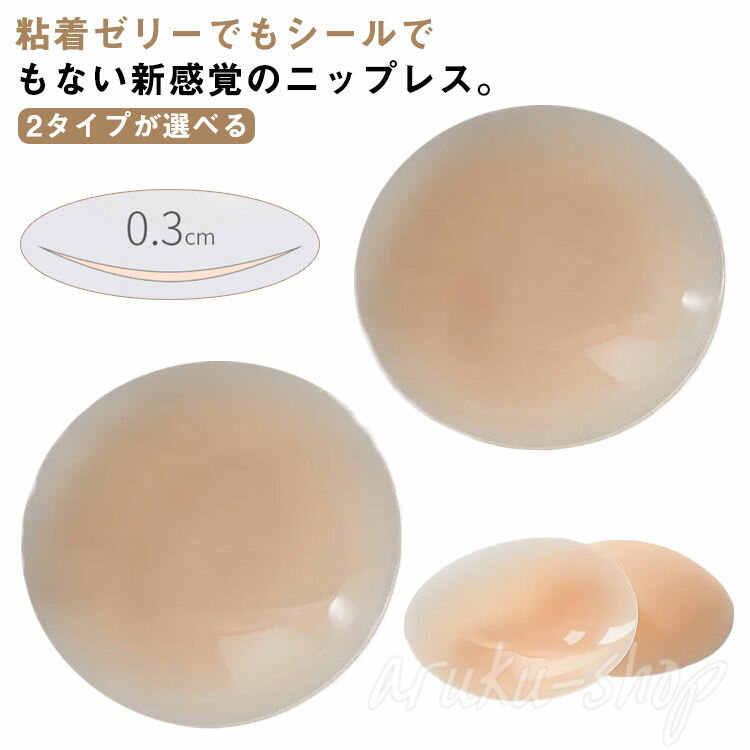 新感覚 ニップレス 体温で貼り付く パッド ジェルもシールも使わない シリコンブラ 洗える 繰り返し使える 肌に優しい ニプレス かぶれない 敏感肌 ノーブラ ブラジャー レディース ヌードブラ
