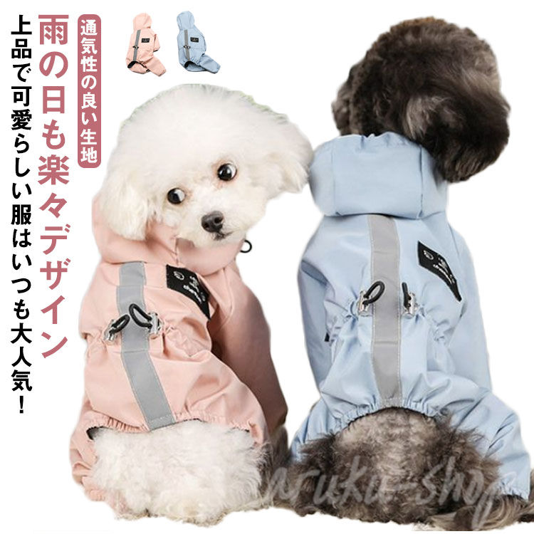 小中型犬服 犬 レインウェア ペットレインコート 雨具 リード穴あり 反射テープ付き ドッグウェア 散歩..