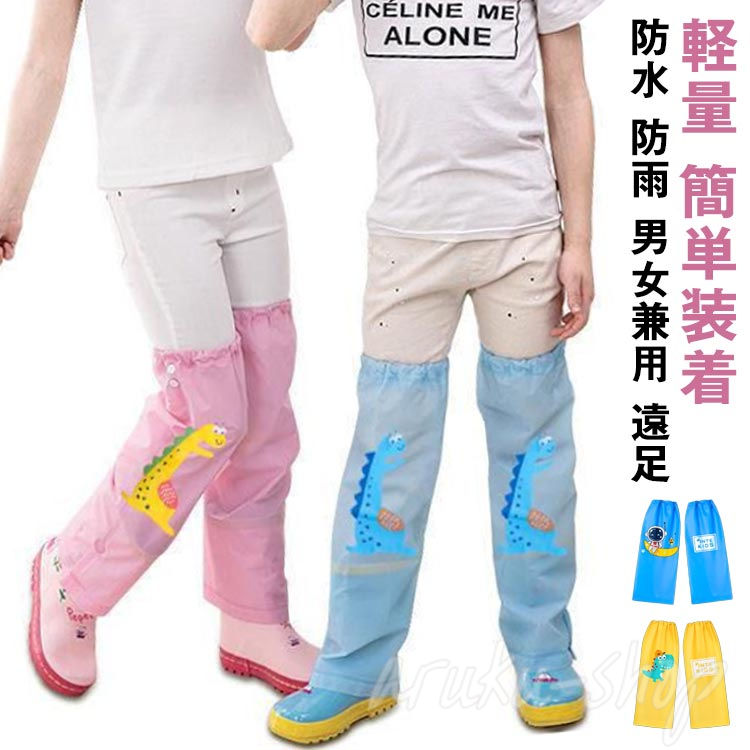 足カバー ブーツカバー レッグカバー フットカバー レインウェア キッズ 子ども 足の雨具 通学 遠足 軽..