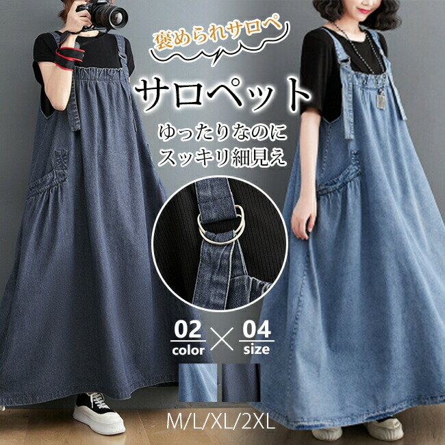 サロペット ワンピースレディース ボトムス スカート 無地 脚長見え 着痩せ ジャンパースカート 体型カバー ゆったり 上品 母の日 ロング丈 脚長効果 美尻 ガウチョパンツ ゆったり 長め きれいめ 仕事 ママ 大人 きれいめ 履きやすい 女性用