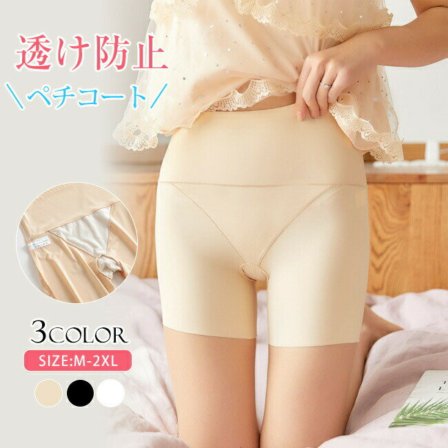 ペチパンツ ぽっこりお腹 サポート 通気性抜群 着圧 ペチパンツ インナーパンツ ぺチ パンツ 透け防止 透けない 2025 ハイウエスト 大きいサイズ スパッツ 下着 下着 見せパンツ 吸汗 速乾 柔らか 心地良い 女性用 女の子 滑らか