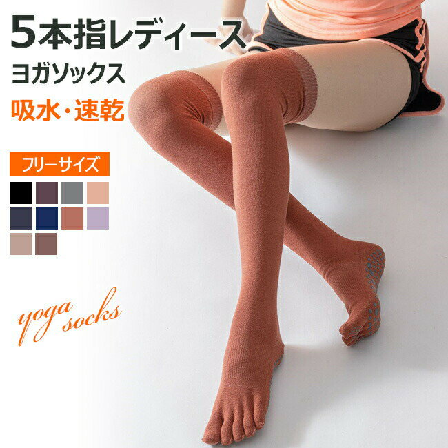 ヨガソックス 5本指 ソックス ロング丈 ハイソックス 指あり よが 滑り止め 滑らない ヨガ靴下 靴下 ヨ..