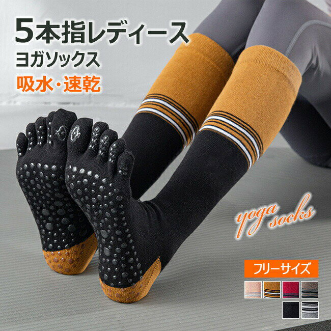 ヨガソックス 5本指 ソックス ロング丈 ハイソックス 指あり よが 滑り止め 滑らない ヨガ靴下 靴下 ヨ..