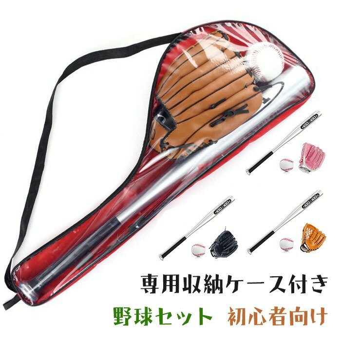 野球セット 子供用 野球 初心者 ベースボール バット グローブ 軟式 入門 練習 子供 こども キッズ 男の子 女の子 プレゼント 誕生日 入学祝い