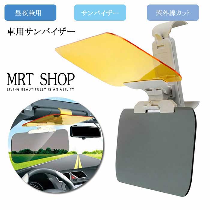 車用 車 サンバイザー 昼夜兼用 サングラス不要 日よけ 日除け UVカット レイシールド 紫外線カット 紫..