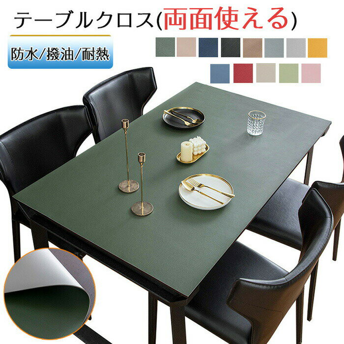 テーブルクロス 撥水 滑り止め おしゃれ 厚さ2mm 両面使える 北欧 PU 撥油 耐熱 食卓デスクマット ダイニングテーブルマット 汚れ防止 傷防止 家庭用 オフィス用 撥水加工 角型 グリーン イエロー 赤 ベージュ カーキ グレー ブラック