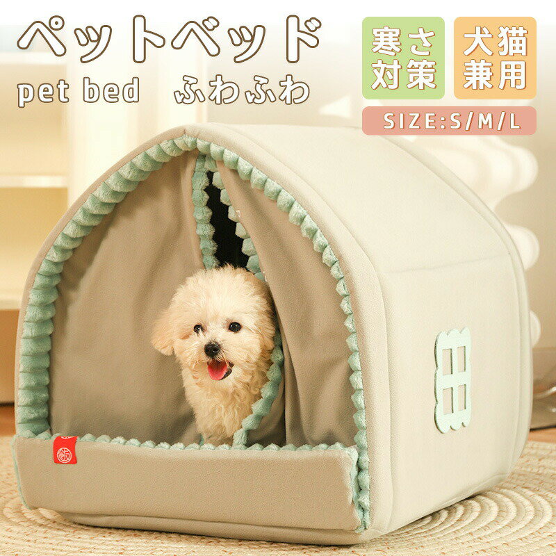 ペットベッド 犬 ベッド 猫 ペット ドームハウス ドーム型 ペットテント 冬 暖かい ネコ ペットハウス 寒さ対策 ペット用寝袋 保温防寒 洗える 滑り止め 快適 柔らかい 半密閉式 暖かい もこもこ あったか ペット用品 猫用 小型犬用 電気のいらない保温ベッドのサムネイル
