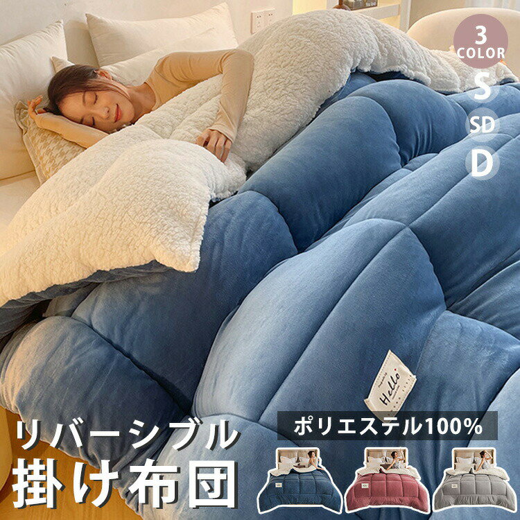 3色/3サイズ 布団 リバーシブル 掛け布団 S/SD/D 毛布 ふんわり ふわとろ もこもこ 吸湿 洗える ひざ掛け 立体キルト 肌触りよい 静電気防止 冬 雪季 暖かい ブランケット ひざ掛け シングル セミダブル ダブル 新年 引越し 寒さ対策