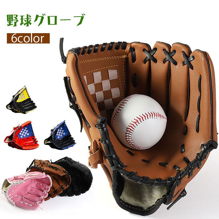 野球グローブ 野球 軟式 グラブ グローブ 野球 大人 子供 右投げ用 小学校低学年 大人 トレーニング用 レジャー フアミリースポーツ 野球 親子グローブ 練習ボール キャッチボール 練習用