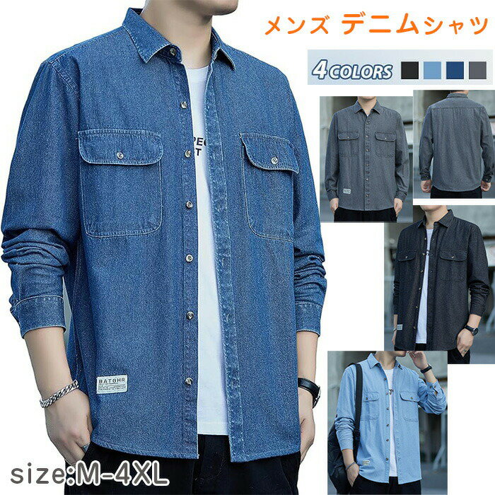 デニムシャツ メンズ 秋服 長袖シャツ しゃつ デニム トップス かっこいい ウォッシュ加工 ワークシャツ shirt カジュアル 服 おしゃれ 上着 ストリー...