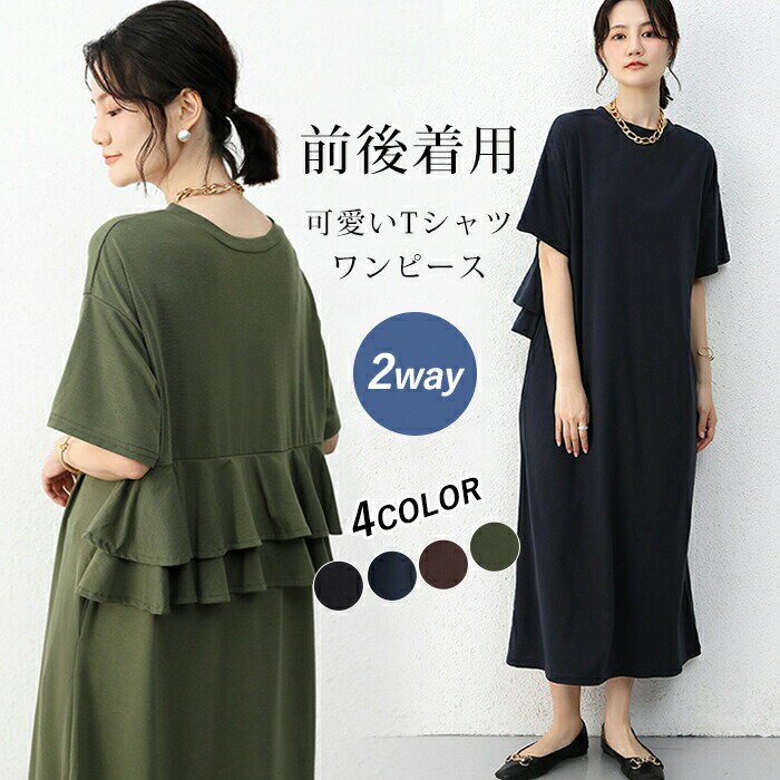 フリル ワンピース 前後着用 2way レディース 半袖 春 夏 体型カバー ゆったり フリルワンピース ロング丈 マキシ丈 Tシャツワンピース ゆったり 大きいサイズ カジュアル ワンマイルウェア 体型カバー 無地 大きいサイズ お洒落