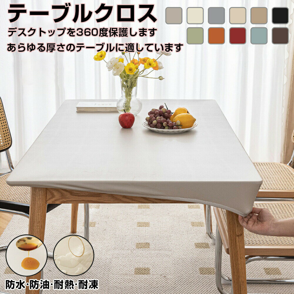 撥水加工 テーブルクロス 撥水 テーブルカバー 北欧 PU レザー 伸縮素材 シンプルテーブルマット テー撥水 テーブルクロスー PU生地 テーブルマット 滑り止め 食卓デスクマット ダイニングテーブルマット 防水