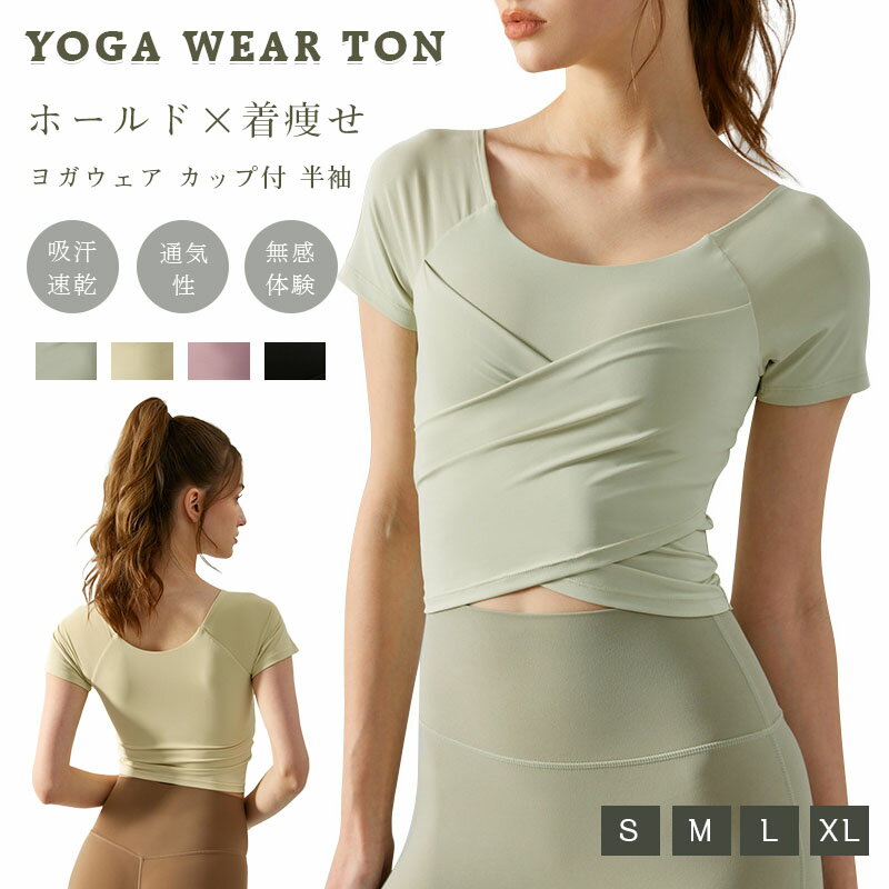 ヨガウェア トップス カップ付 半袖 ヨガTシャツ レディース ヨガトップス ピラティス ウェア 体型カバ..