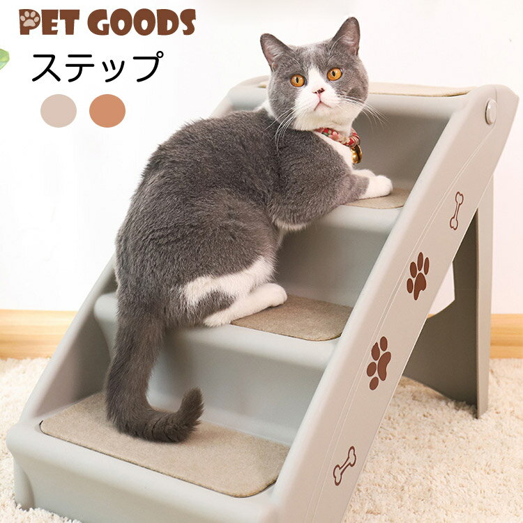 ドッグステップ 4段 ステップ 犬用ステップ 折り畳み式 スロープ ペット用 階段 踏み台 小型犬 猫 老猫 高齢犬 介護用品 おしゃれ 可愛い 犬用階段 猫用階段