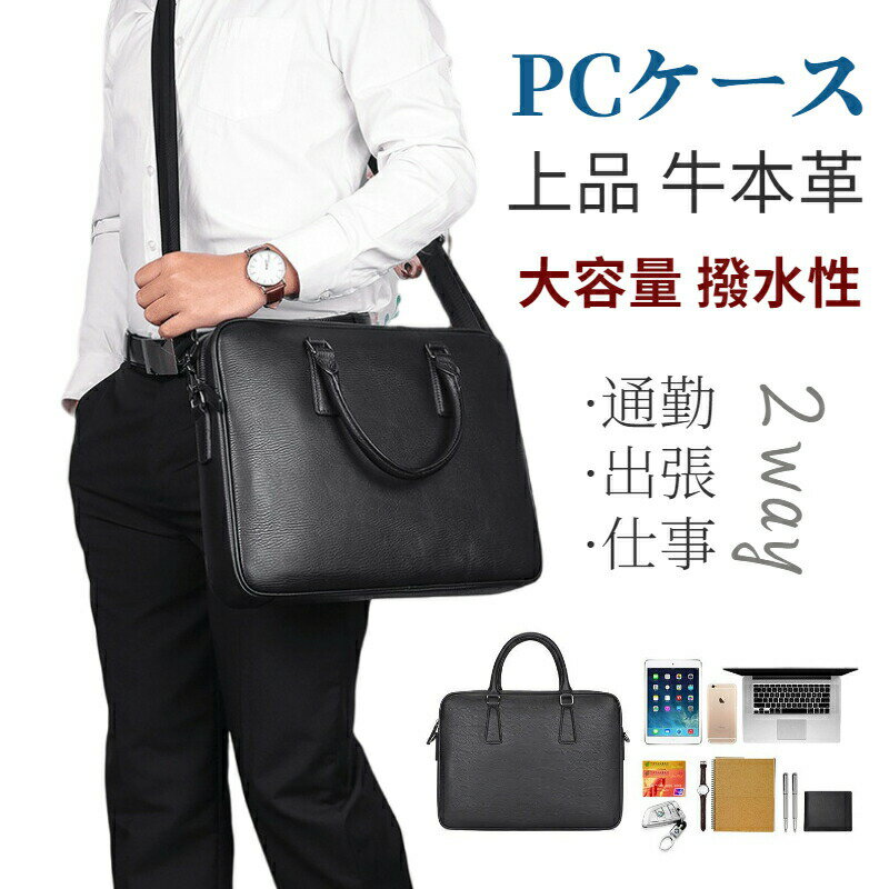 ブリーフケース ビジネスバッグ メンズ ハンドバッグ PCケース ショルダーベルト 2way ブラック 牛本革..