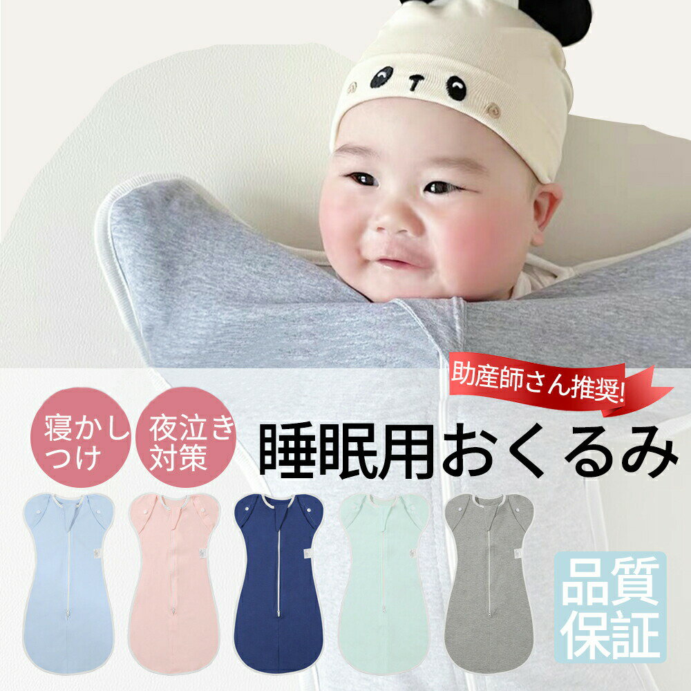 当日発送 ベビー おくるみ コットン スワドル 赤ちゃん スリーパー 安眠 黄昏泣き 寝ぐずり 対策 棉100% 有機コットン 敏感肌 静電気防止 夜泣き対策 新生児 出産祝い ベビー スリーパー スワドル