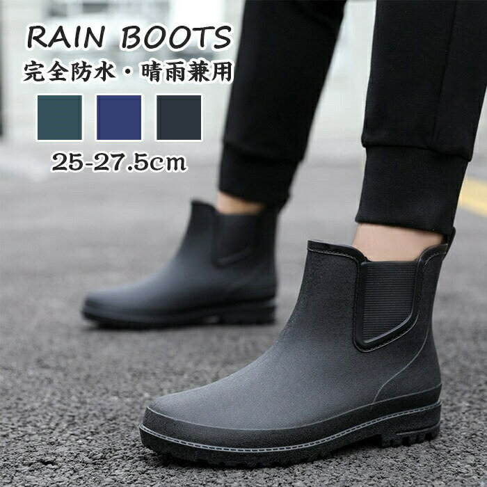レインブーツ メンズ レインシューズ 長靴 ブーツ メンズ おしゃれ 雨靴 ショート ブーツ 防水 通勤 通学 おしゃれ 軽量 滑りにくい 歩きやすい 軽い 仕事 ビジネス 旅行 シンプル カジュアル 防水 撥水 防雪 梅雨 雨 雪 台風対策 晴雨兼用25-27.5cm