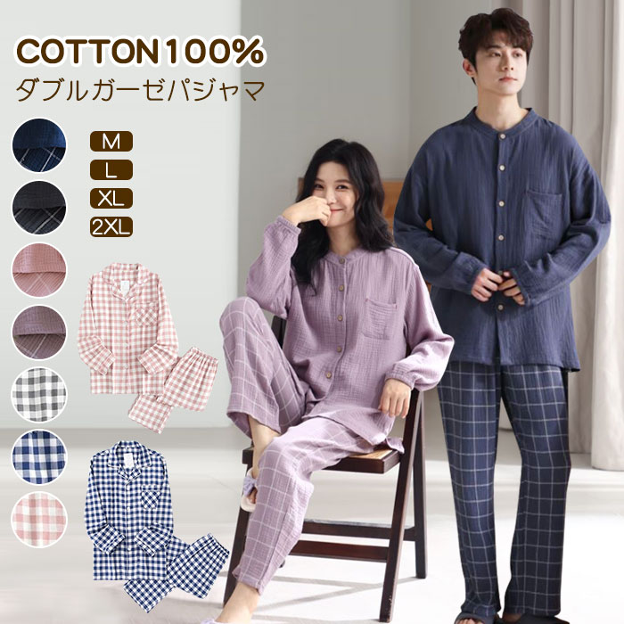ダブルガーゼ パジャマ レディース 長袖 ガーゼ ルームウェア メンズ ガーゼ パジャマ 綿100% 前開き パジャマ 秋 セットアップ 2重 ガーゼ 上下セッ...