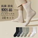 2足セット メンズ 綿 靴下 ビジネス 抗菌 防臭 紳士用 男性用 靴下セット ソックス カジュアルソックス クルー丈 丈夫 ガジュアル 伸縮性 履き口 ゆったり くつした くつ下 蒸れない 防臭加工 通勤 通学 38-44cm 通気性 春 夏 秋