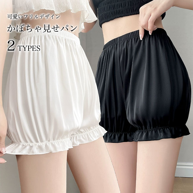ペチパンツ かぼちゃパンツ レディース 見せパン ショートパンツ ひんやり インナー パンチラ防止 JK 下着 部屋着パンツ 夏 ボトムス カボチャパンツ サテン レトロ 見せパンツ JKスカート専用 ルームウェア 短パン
