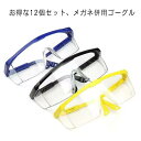 12個セット ゴーグル 保護メガネ 花粉 軽量 保護めがね 飛沫 防塵 透明タイプ 保護眼鏡 防護メガネ 防護ゴーグル ウイルス細菌飛沫対策眼鏡 コロナ 防塵ゴ...