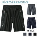 アイスシルク ショートパンツ スメンズ アイスシルクパンツ 接触冷感 スポーツパンツ 無地 速乾 軽量 薄手 通気 涼しい 夏 春 秋 メンズ ハーフパンツ トレッチ 涼しい 冷感 吸水速乾 無地 ドライ スポーツ 短パン 大きいサイズ 黒 ネイビー グレー