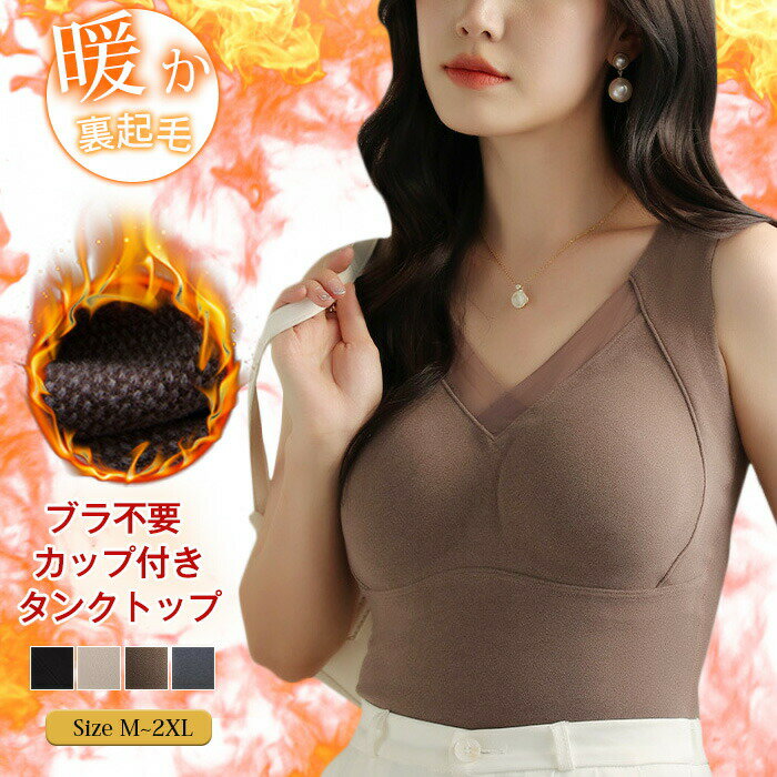 タンクトップ 裏起毛 レディース 裏起毛タンクトップ 冬対策 秋冬 カップ付き 起毛 秋新作 ふわふわ あったか 暖かい 極暖 ナイトブラ ブラトップ レース 美胸 保温 防寒 秋冬 大きいサイズ 肌着 下着 防寒 軽い 寒さ対策 冷え性のサムネイル