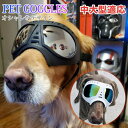 犬用ゴーグル ドッグゴーグル 犬用サングラス 紫外線対策 車酔い対策 UVカット くもり止めレンズ 高い光透過率 ペットゴーグル ペット用品 カー用品 お散歩グッツ 愛犬 メガネ 防風 防塵 お出かけ用 花粉 ホコリ 防止 2025