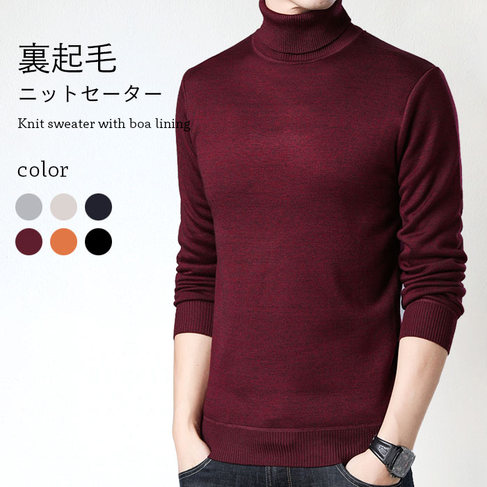 【】ニットセーター メンズ 裏起毛セーター 裏起毛 タートルネック ラウンドネック 長袖 ストレッチ 伸..