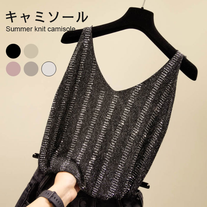 【】サマーニット レディース キャミソール ニットキャミ サテンタンクトップ ノースリーブ Vネック リ..