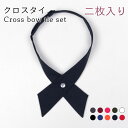 クロスタイ レディース 二枚入り 二枚セット 2点セット 光沢 リボン 調整できる ユニフォーム 制服 ファッション小物 結婚式 パーティー ビジネス 秋新作
