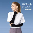 アームカバー 冷感 UVカット 手袋 UPF50+ レディース ロング手袋 指切り 涼感 冷感手袋 メンズ アームカバー 紫外線対策 夏 男女兼用アームカバー スポーツ 運転 アウトドア