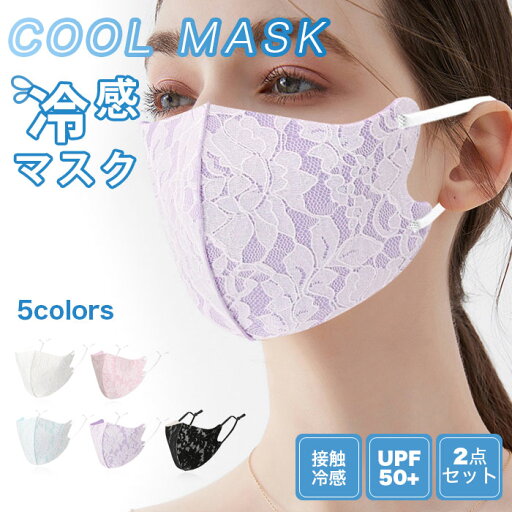 送料無料 UVカット 冷感マスク マスク 洗える 冷感 夏用マスク レースマスク 花柄 接触冷感 クールマスク カラーマスク 2枚入り ひんやり 立体マスク 3Dマスク スポーツマスク花粉 UPF50+ 送料無料 UVカット 冷感マスク マスク 洗える 冷感 夏用マスク レースマスク 花柄 接触冷感 クールマスク カラーマスク 2枚入り ひんやり 立体マスク 3Dマスク スポーツマスク花粉 UPF50+