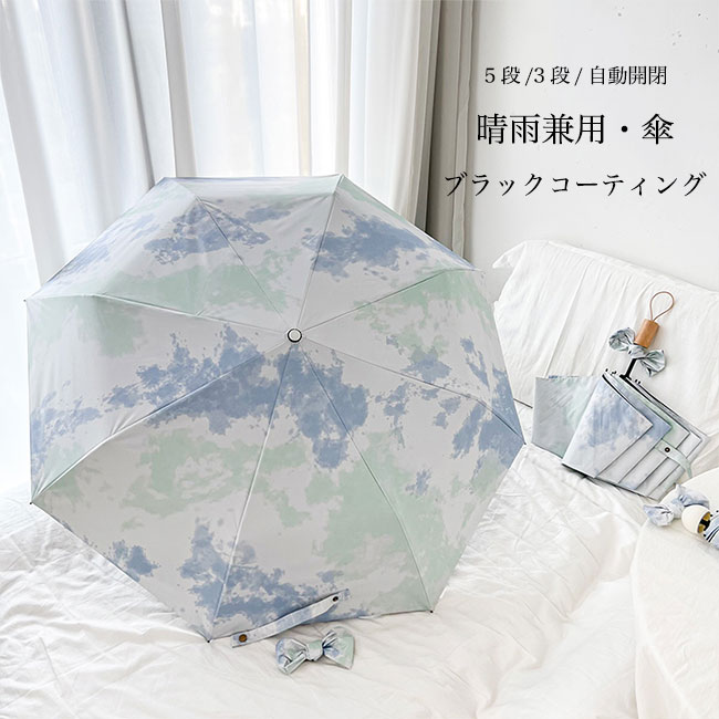 晴雨兼用 傘 自動開閉 ワンタッチ アンブレラ 3段 折りたたみ 5段 手動 軽量 晴雨傘 レディース 日傘 紫外線 UVカット UPF50+ ブラックコーティング 雨傘 軽い 梅雨 雨具 折りたたみ傘