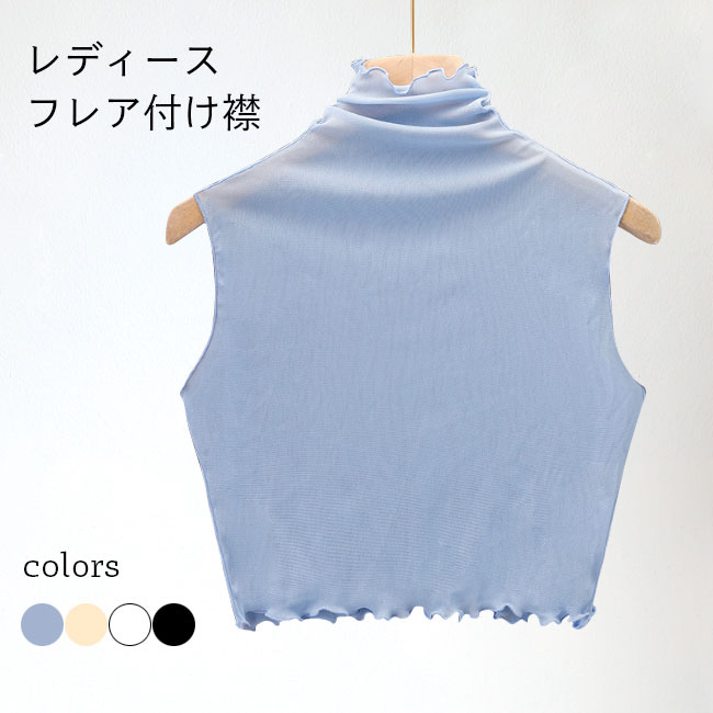 付け襟 レディース ハイネック 付け衿 フレア ブラウス襟 レイヤード ファッション小物 つけえり 立ち襟 春秋 通勤 ツケエリ つけ襟 おしゃれ 薄手 ホワイト ブラック 杏色 ブルー