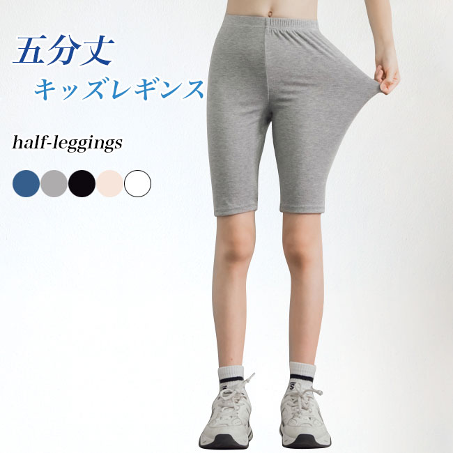 女の子 レギンス 五分丈 2枚セット 子供 ハーフレギンス 夏 女児 5分丈レギンス 2枚 インナーパンツ パンチラ防止 ペチパンツ キッズ レギパン モダール 半ズボン 子ども ハーフパンツ スリム(4)