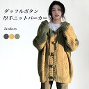 ニットパーカー 厚手 レディース ニットジャケット フード付き 厚手ニット カーデ ヒップ丈 オーバーサイズ ニットカーディガン ダッフルボタン ケーブル編み 暖かい アウター 秋 春 コーディガン