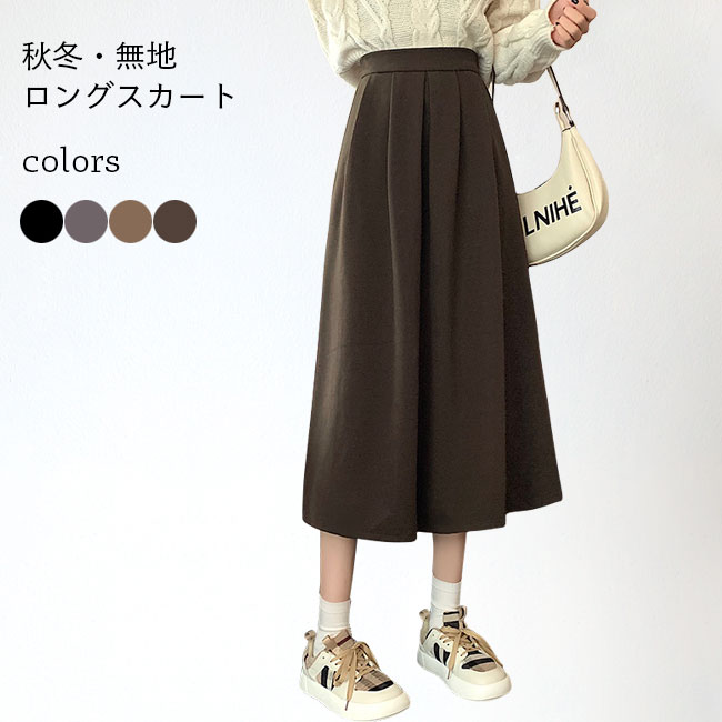 ロングスカート スカート レディース 秋冬 ウール 綿混紡 ボトムス スカート 無地 女性用 オシャレ 新作