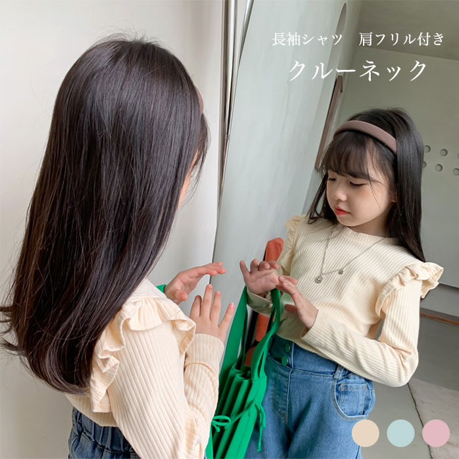 長袖シャツ キッズ インナー カットリー 無地 クルーネック フリル付き 軽量 通気性 プルオーバー トッ..