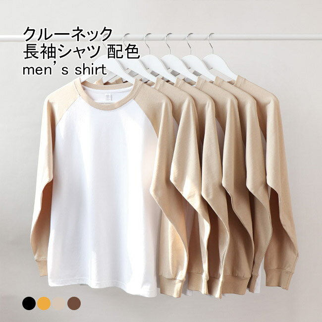 長袖シャツ メンズ インナー 配色 クルーネック ロングスリーブ 袖リブ プルオーバー トップス カジュ..