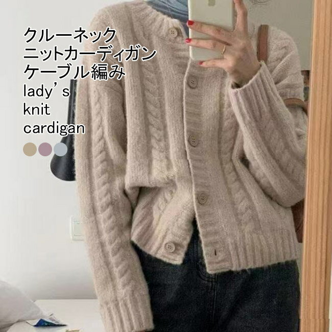 ニットカーディガン レディース アウター 無地 クルーネック 長袖 前開き ケーブル編み トップス カジュアル ボタン付き 柔らかい 暖かい ゆったり 体型カバー シンプル 春秋 快適 通勤 通学 出掛け