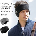 メンズ イヤーウォーマー 裏起毛 レディース 耳当て ヘアバンド 頭周り52~64cm ストレッチ イヤーマフ 裏ボア 冬 耳あて フリース 耳カバー 男女兼用 イヤマフ 防寒 防風 暖かい 通勤 通学